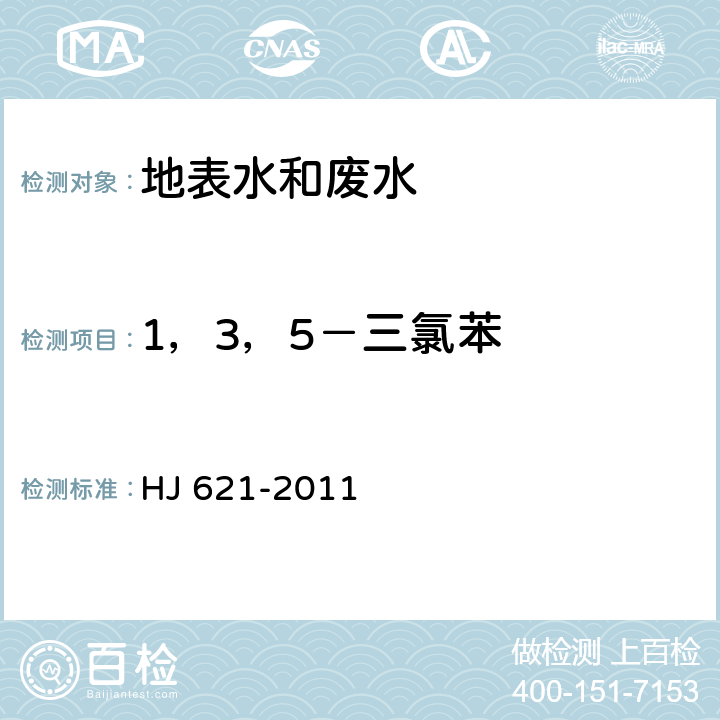 1，3，5－三氯苯 水质 氯苯类化合物的测定 气相色谱法 HJ 621-2011