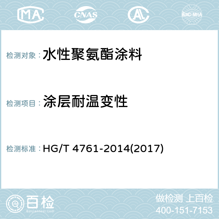 涂层耐温变性 《水性聚氨酯涂料》 HG/T 4761-2014(2017) 5.4.18