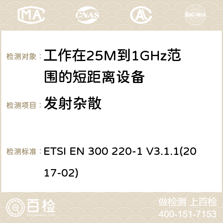 发射杂散 电磁兼容和无线频谱(ERM):短程设备(SRD)频率范围为25MHz至1000MHz最大功率为500mW的无线设备;第一部分:技术特性与测试方法 ETSI EN 300 220-1 V3.1.1(2017-02) 4.2.2