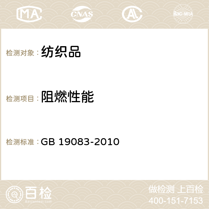 阻燃性能 医用防护口罩技术要求 GB 19083-2010 条款 5.9