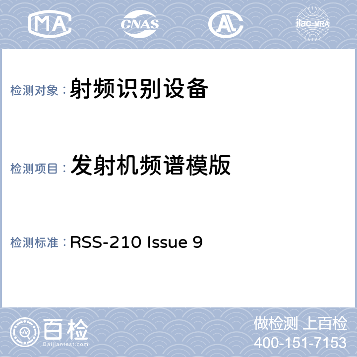 发射机频谱模版 使用在865~868MHz功率在两瓦以下;915~921MHz功率在四瓦以下的RFID设备 RSS-210 Issue 9 5.5.5