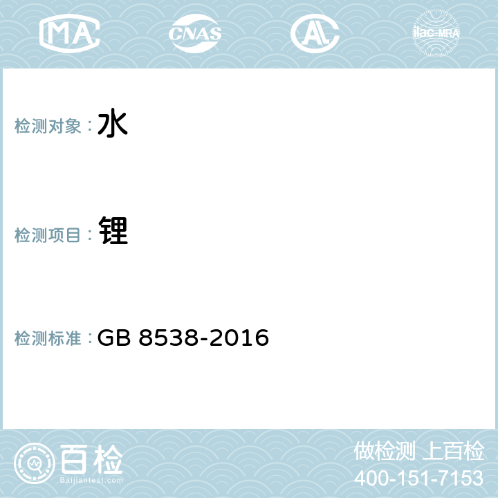 锂 食品安全国家标准 饮用天然矿泉水检验方法 GB 8538-2016