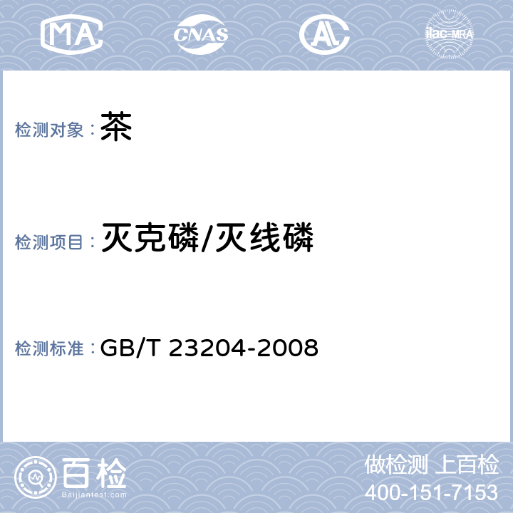 灭克磷/灭线磷 茶叶中519种农药及相关化学品残留量的测定 气相色谱-质谱法 GB/T 23204-2008