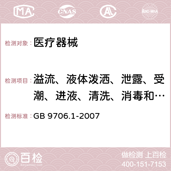 溢流、液体泼洒、泄露、受潮、进液、清洗、消毒和灭菌 GB 9706.1-2007 医用电气设备 第一部分:安全通用要求