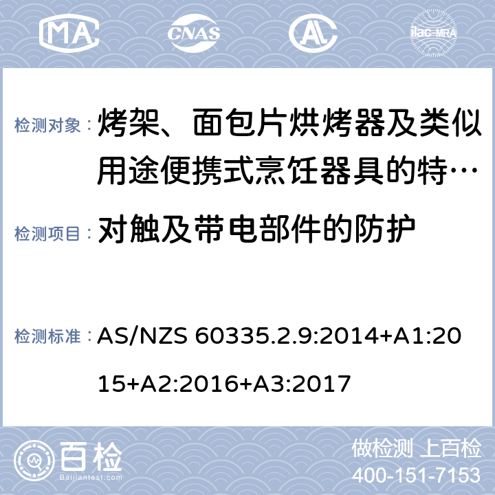 對觸及帶電部件的防護 家用和類似用途電器的安全　烤架、面包片烘烤器及類似用途便攜式烹飪器具的特殊要求 AS/NZS 60335.2.9:2014+A1:2015+A2:2016+A3:2017 8