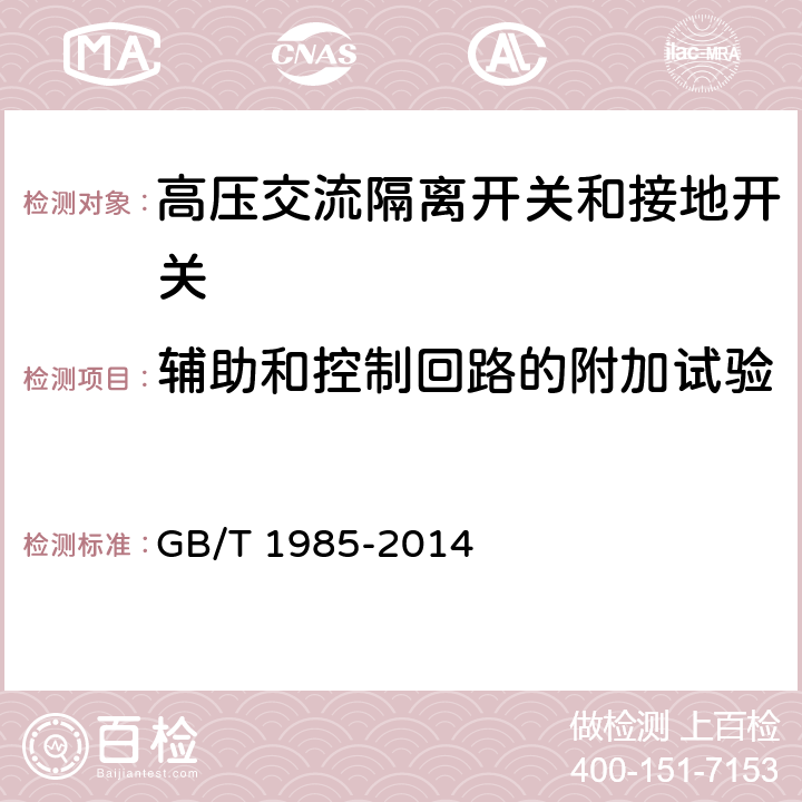 辅助和控制回路的附加试验 高压交流隔离开关和接地开关 GB/T 1985-2014 6.10