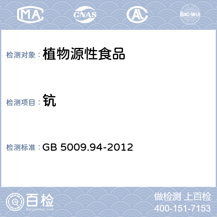 钪 食品安全国家标准 植物性食品中稀土元素的测定 GB 5009.94-2012