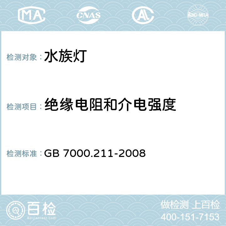 绝缘电阻和介电强度 灯具 第2-11部分:特殊要求 水族箱灯具 GB 7000.211-2008 14