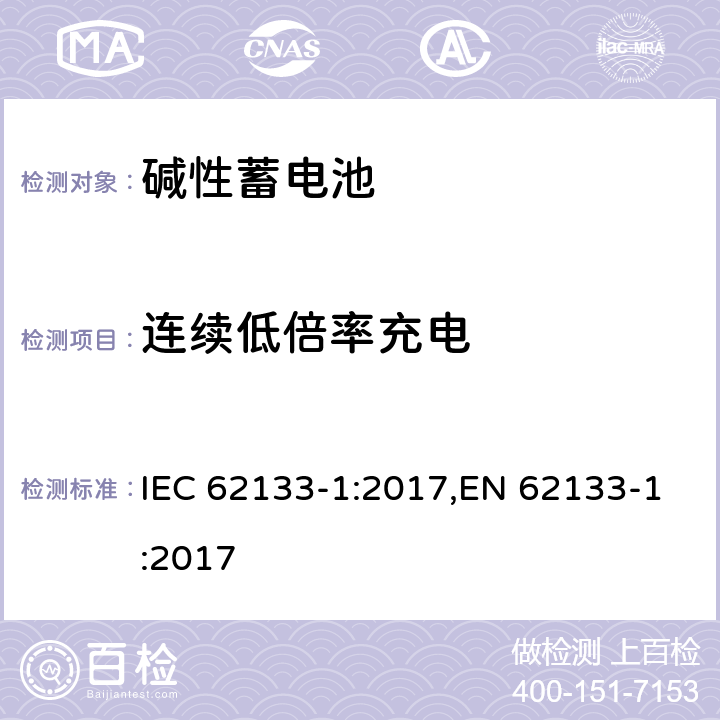 连续低倍率充电 含碱性或其他非酸性电解质的蓄电池和蓄电池组 便携式密封蓄电池和蓄电池组 第一部分 镍系列 IEC 62133-1:2017,EN 62133-1:2017 7.2.1