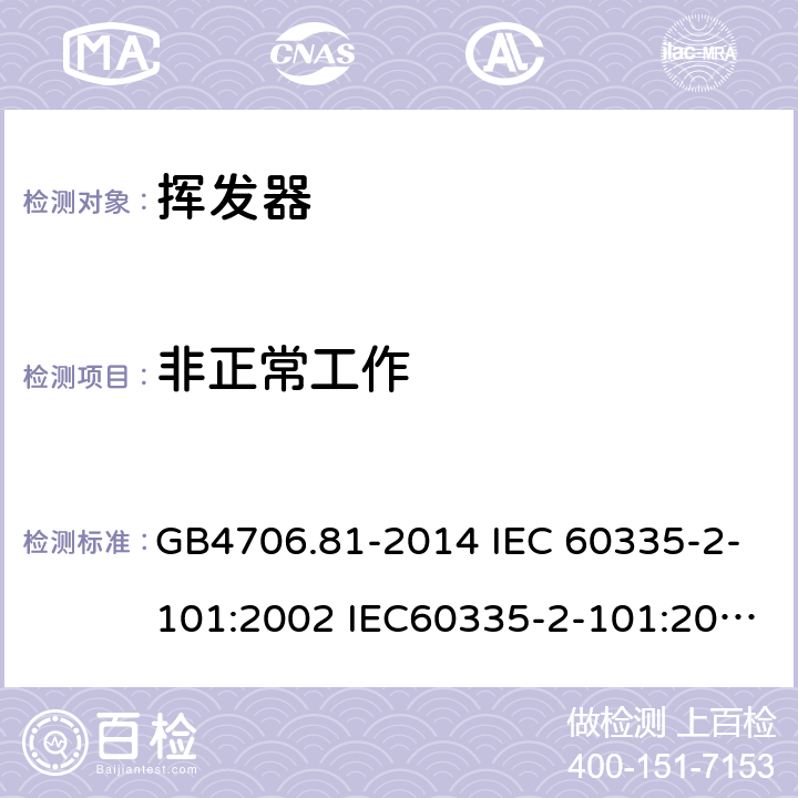 非正常工作 家用和类似用途电器的安全 挥发器的特殊要求 GB4706.81-2014 IEC 60335-2-101:2002 IEC60335-2-101:2002/AMD1:2008 IEC60335-2-101:2002/AMD2:2014 EN 60335-2-101-2002 19