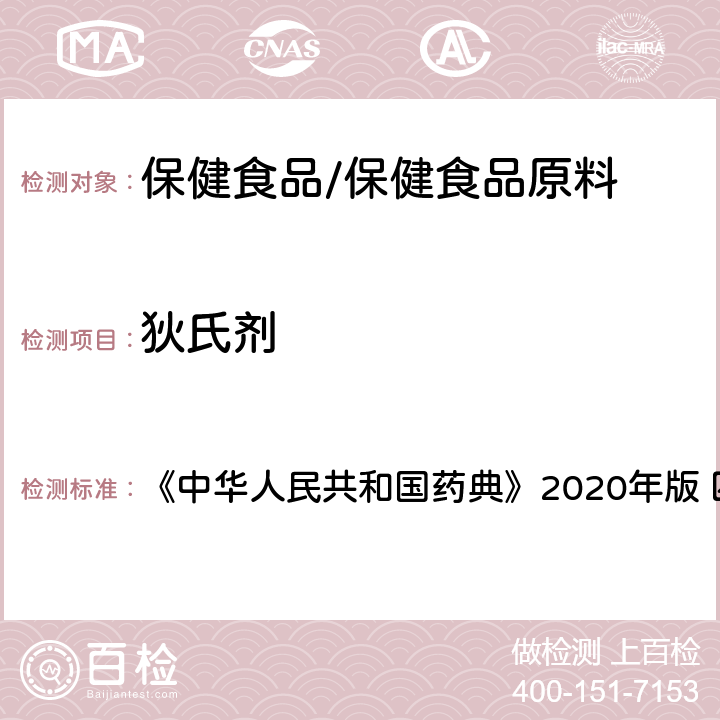 狄氏剂 农药残留量测定 《中华人民共和国药典》2020年版 四部 通则2341