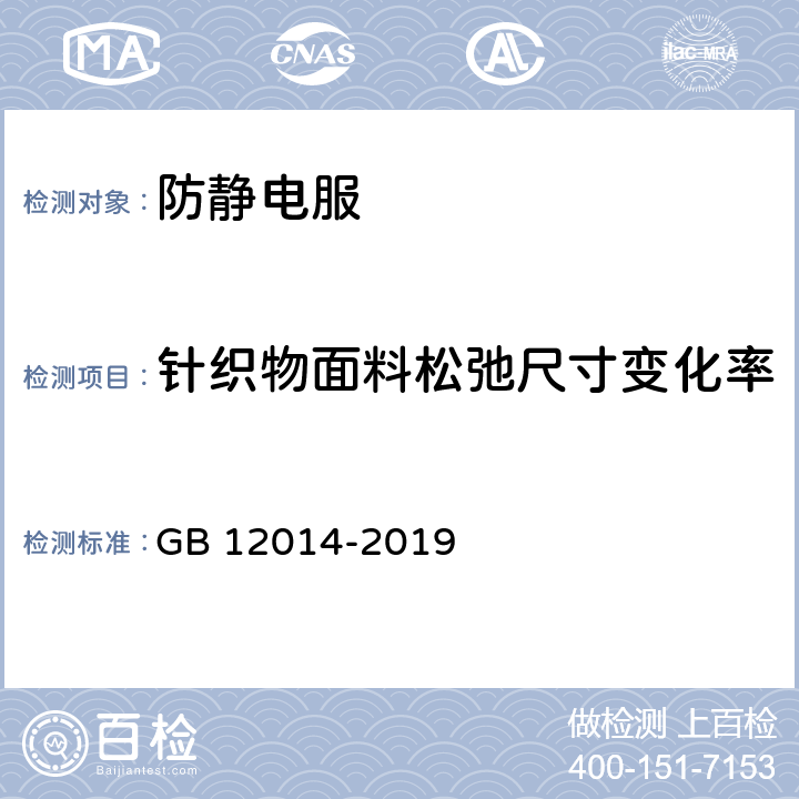 针织物面料松弛尺寸变化率 防护服装 防静电服 GB 12014-2019 4.1.3