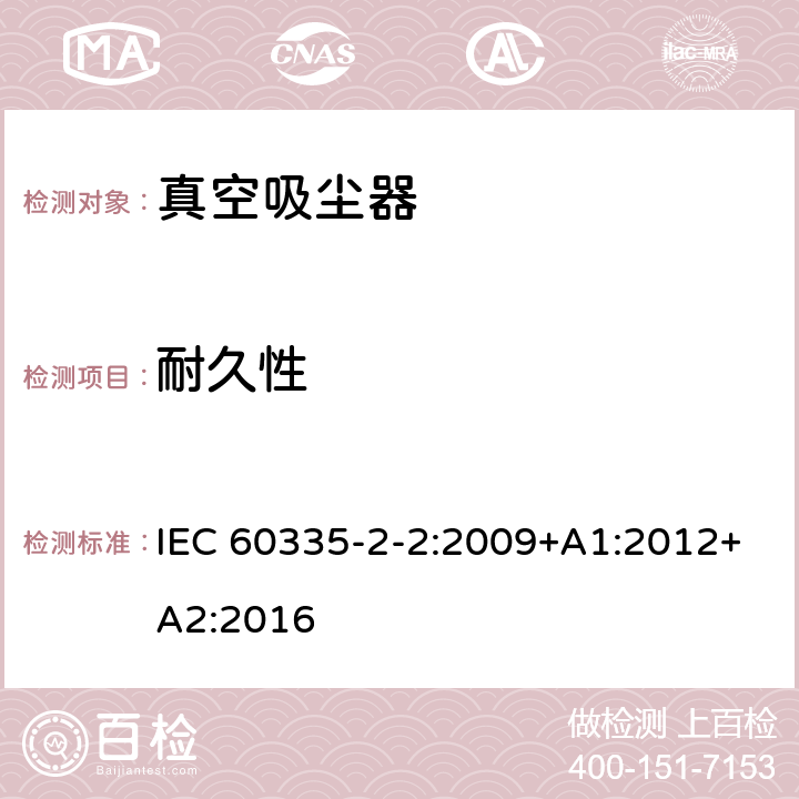 耐久性 家用和类似用途电器的安全　真空　吸尘器和吸水式清洁器具的特殊要求 IEC 60335-2-2:2009+A1:2012+A2:2016 19