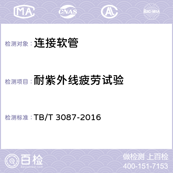 耐紫外线疲劳试验 机车车辆总风软管连接器 TB/T 3087-2016 5.6