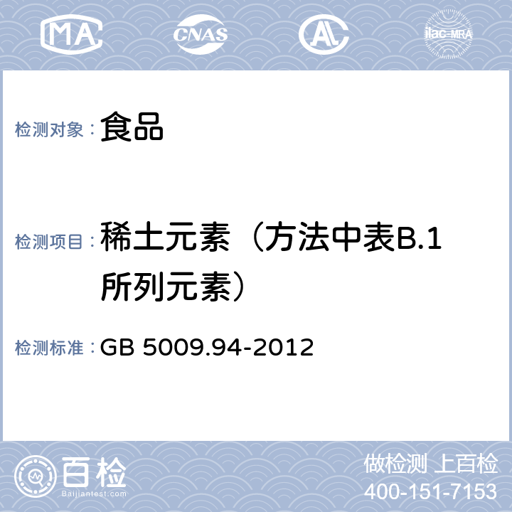 稀土元素（方法中表B.1所列元素） GB 5009.94-2012 食品安全国家标准 植物性食品中稀土元素的测定