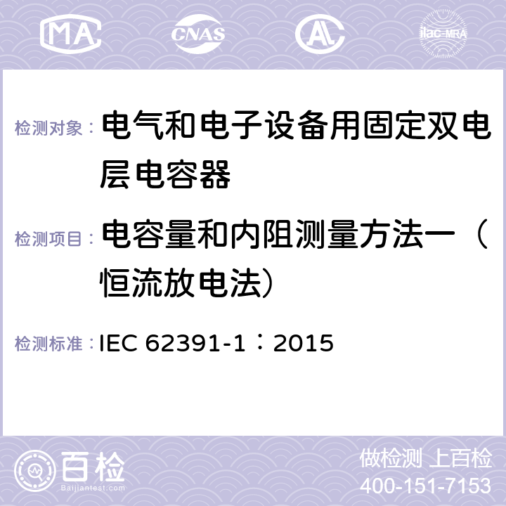 电容量和内阻测量方法一（恒流放电法） IEC 62391-1-2015 电子设备用双层固定电容器 第1部分:总规范