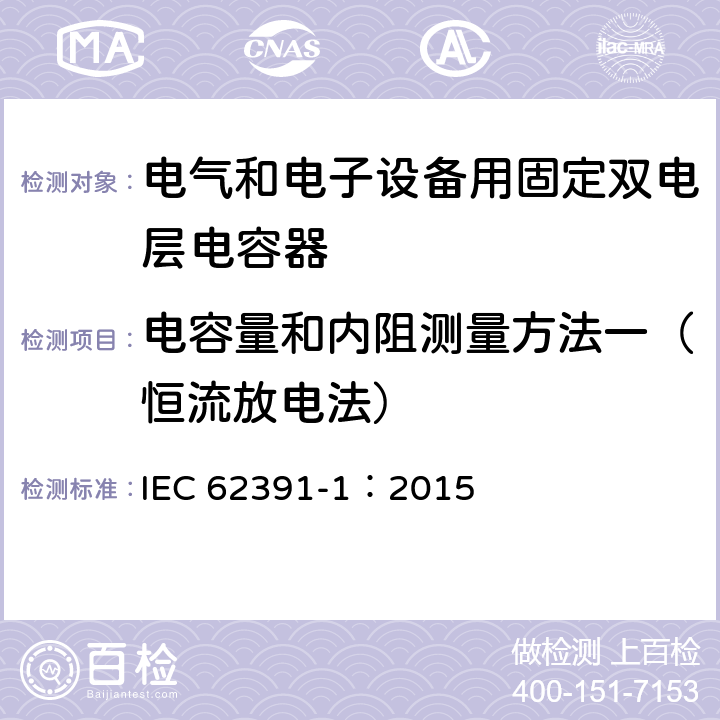 电容量和内阻测量方法一（恒流放电法） 电气和电子设备用固定双电层电容器 第 1 部分:通用规范 IEC 62391-1：2015 5.5