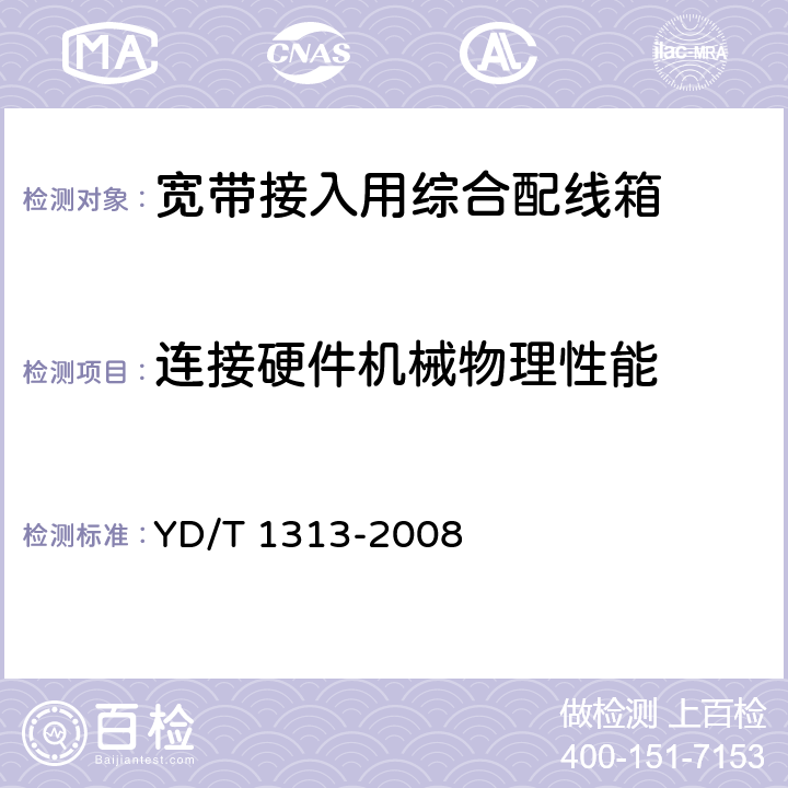 连接硬件机械物理性能 宽带接入用综合配线箱 YD/T 1313-2008 5.9.3