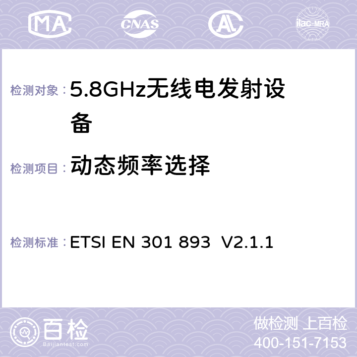 动态频率选择 宽带无线接入网络(BRAN)；5GHz高性能无线局域网；协调EN包括R&TT指示3.2条款中的基本要求 ETSI EN 301 893 V2.1.1 5.3.8