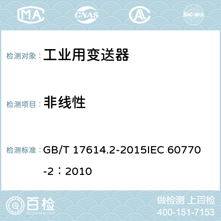 非线性 工业过程控制系统用变送器 第2部分：检查和例行试验方法 GB/T 17614.2-2015
IEC 60770-2：2010 表1