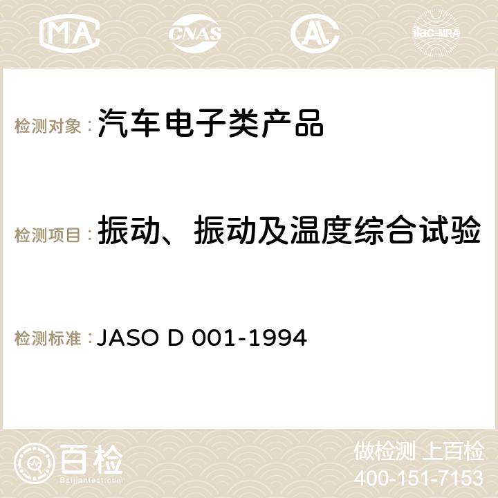 振动、振动及温度综合试验 ASO D 001-1994 汽车电子设备环境试验方法一般准则 J 5.23 振动试验
