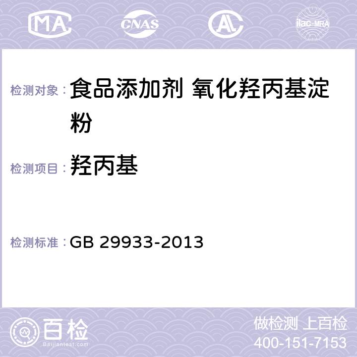 羟丙基 食品安全国家标准 食品添加剂 氧化羟丙基淀粉 GB 29933-2013