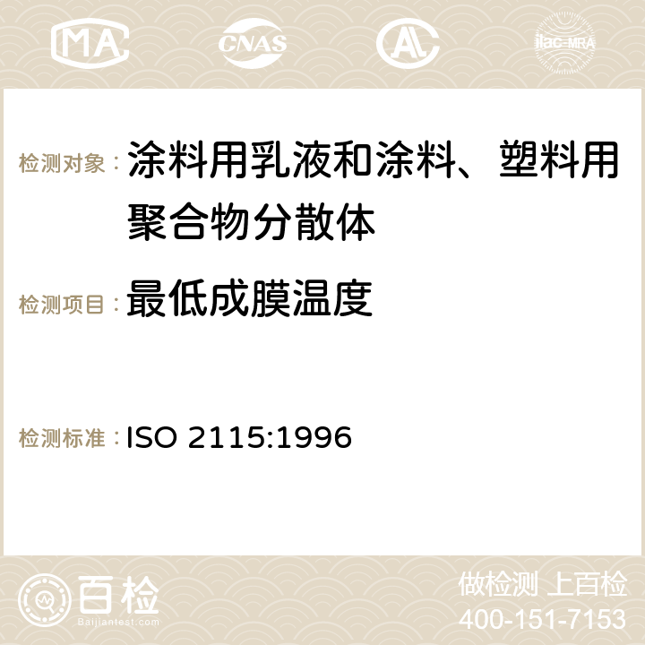 最低成膜温度 ISO 2115-1996 塑料 聚合物分散体 白点温度和最低成膜温度的测定