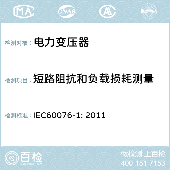 短路阻抗和负载损耗测量 电力变压器 第1部分：总则 IEC60076-1: 2011 11.4