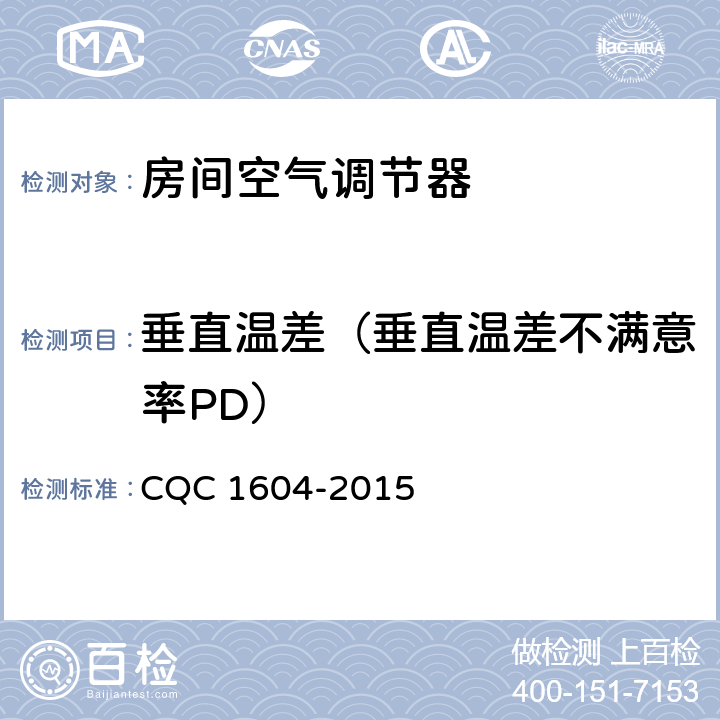 垂直温差（垂直温差不满意率PD） 房间空气调节器舒适性认证技术规范 CQC 1604-2015 cl 4.3.2，cl5.3.2.2