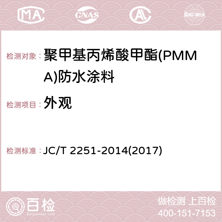 外观 《聚甲基丙烯酸甲酯(PMMA)防水涂料》 JC/T 2251-2014(2017) 7.4