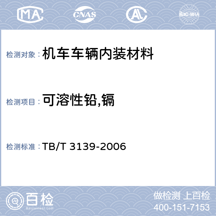 可溶性铅,镉 机车车辆内装材料及室内空气有害物质限量 TB/T 3139-2006 3.2.2,3.5.2