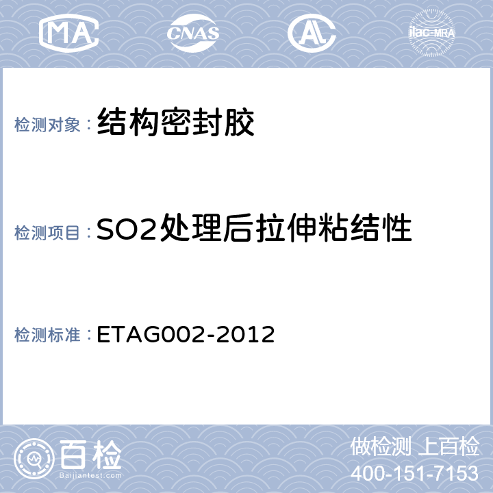 SO2处理后拉伸粘结性 结构密封胶装配体系欧洲技术认证指南 ETAG002-2012 5.1.4.2.3