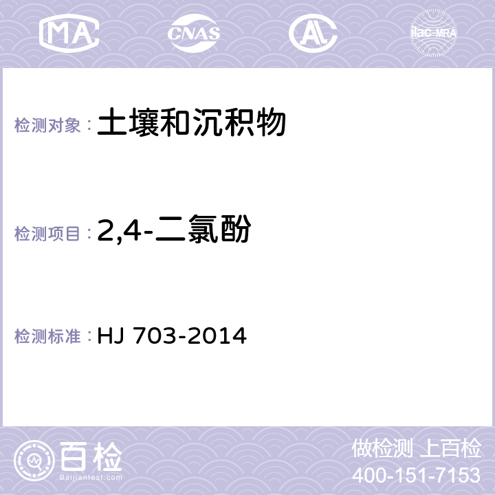 2,4-二氯酚 土壤和沉积物 酚类化合物的测定 气相色谱法 HJ 703-2014