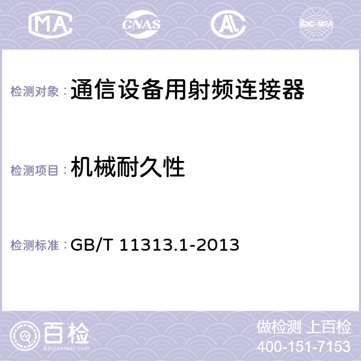 机械耐久性 射频连接器第1部分:总规范一般要求和试验方法 GB/T 11313.1-2013 9.5