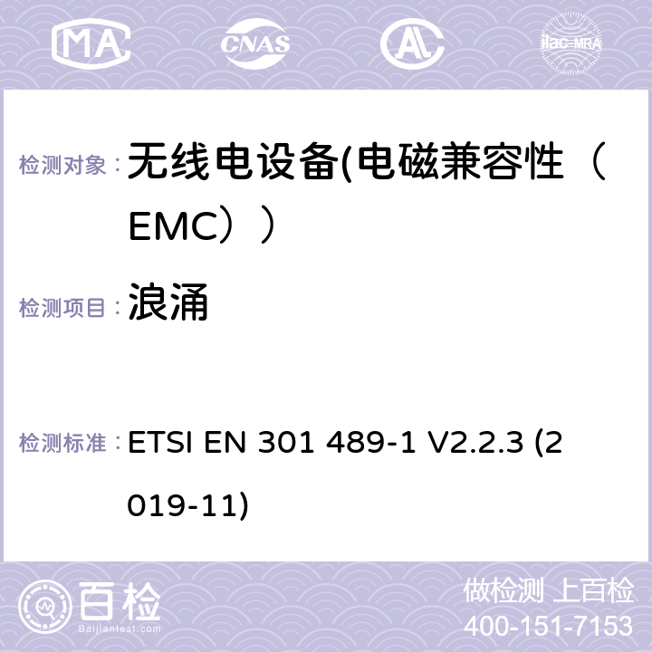 浪涌 电磁兼容性和射频频谱问题（ERM）;射频设备的电磁兼容性（EMC）标准;第1部分：通用技术要求; 第3部分：9kHz到40GHz范围的短距离设备的EMC性能特殊要求 ETSI EN 301 489-1 V2.2.3 (2019-11) 7.2