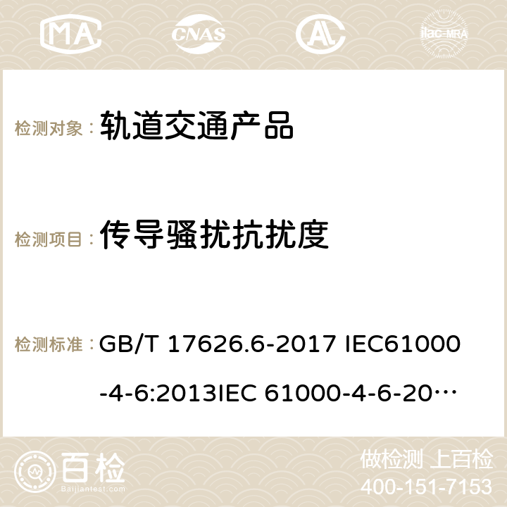 传导骚扰抗扰度 电磁兼容 试验和测量技术 射频场感应的传导骚扰抗扰度 GB/T 17626.6-2017 
IEC61000-4-6:2013
IEC 61000-4-6-2013/Cor 1:2015 全部