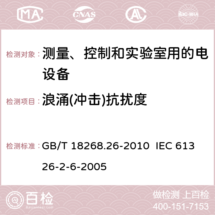 浪涌(冲击)抗扰度 测量、控制和实验室用的电设备电磁兼容性要求 第26部分:特殊要求 体外诊断(IVD)医疗设备 GB/T 18268.26-2010 IEC 61326-2-6-2005
