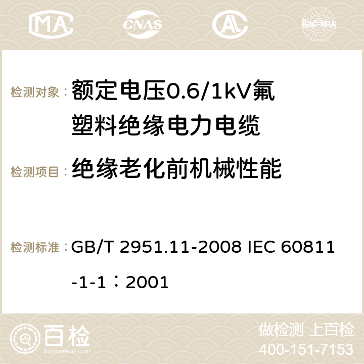 绝缘老化前机械性能 电缆和光缆绝缘和护套材料通用试验方法 第11部分：通用试验方法-厚度和外形尺寸测量-机械性能试验 GB/T 2951.11-2008 IEC 60811-1-1：2001 9.1