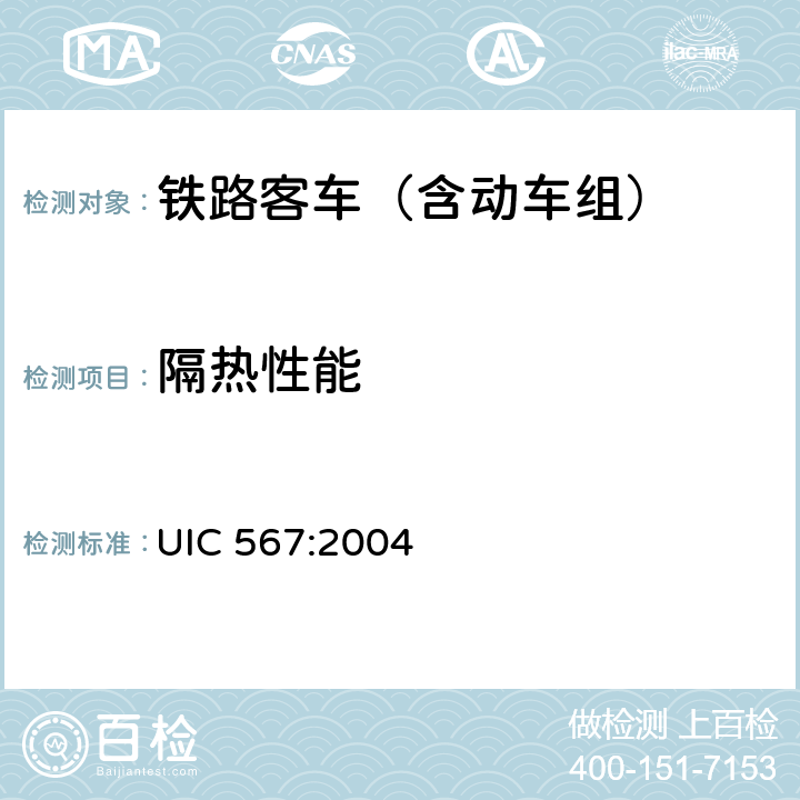 隔热性能 客车一般规定 UIC 567:2004 2.1.2.2