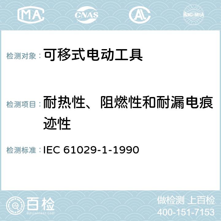 耐热性、阻燃性和耐漏电痕迹性 IEC 61029-1-1990 可移式电动工具的安全 第1部分:一般要求