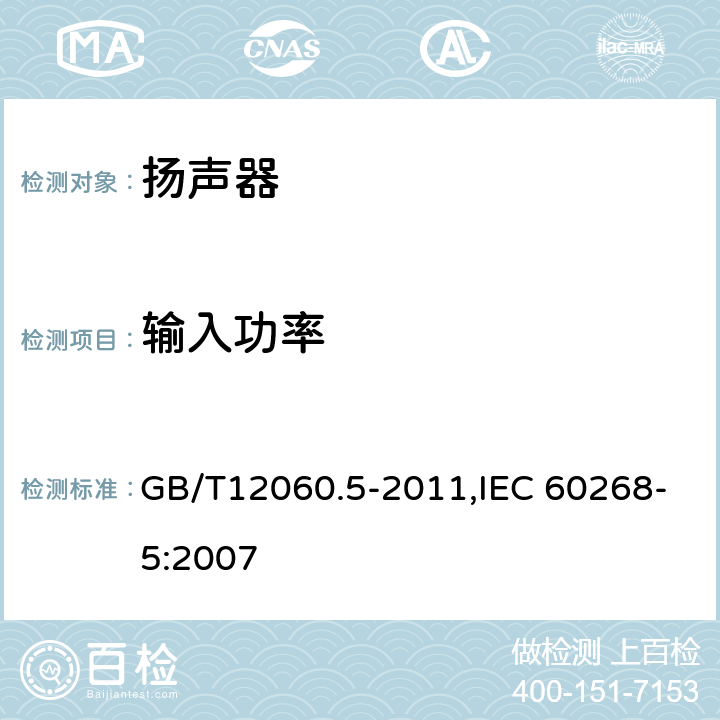 输入功率 GB/T 12060.5-2011 声系统设备 第5部分:扬声器主要性能测试方法