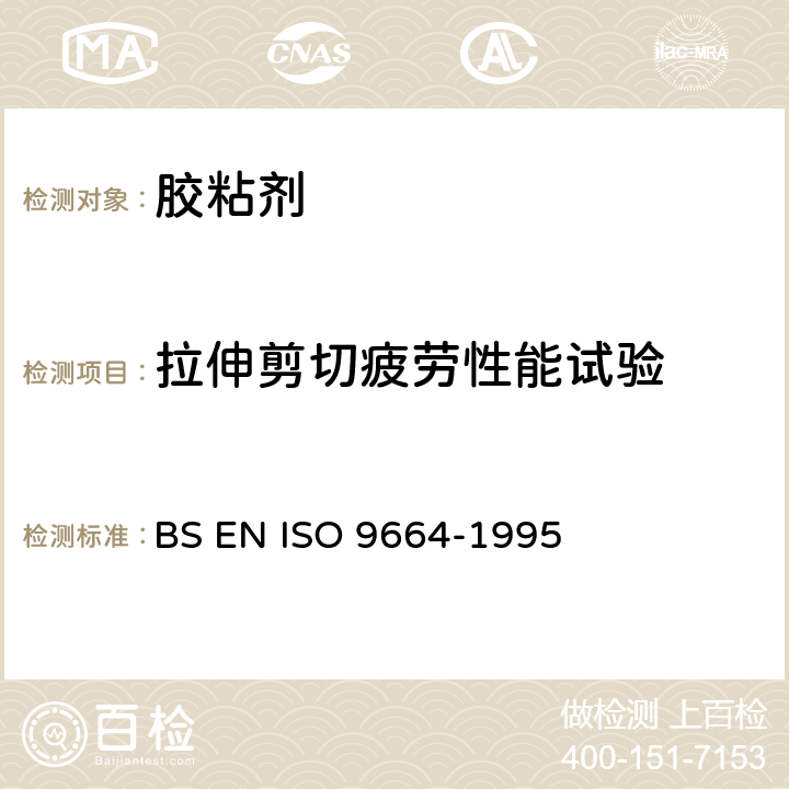 拉伸剪切疲劳性能试验 粘合剂----拉伸剪切结构胶粘剂疲劳性能的试验方法 BS EN ISO 9664-1995