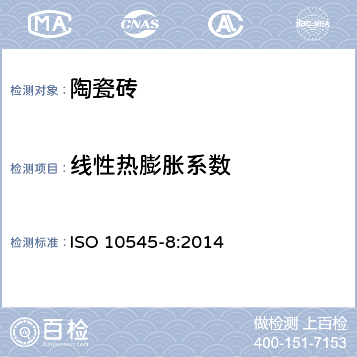 线性热膨胀系数 《陶瓷砖 第8部分 线性热膨胀的测定》 ISO 10545-8:2014