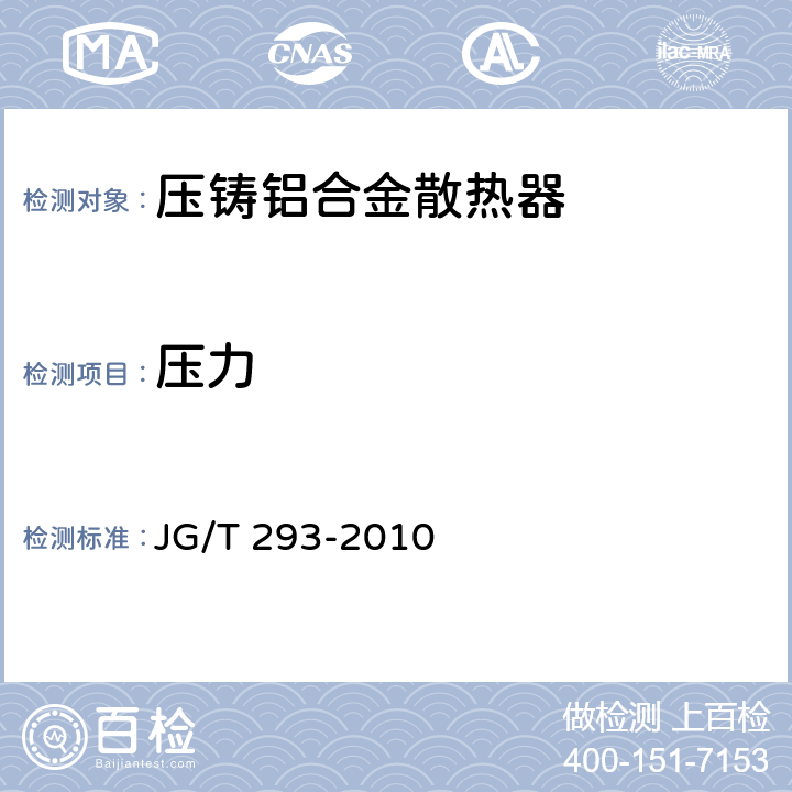 压力 《压铸铝合金散热器》 JG/T 293-2010 6.2