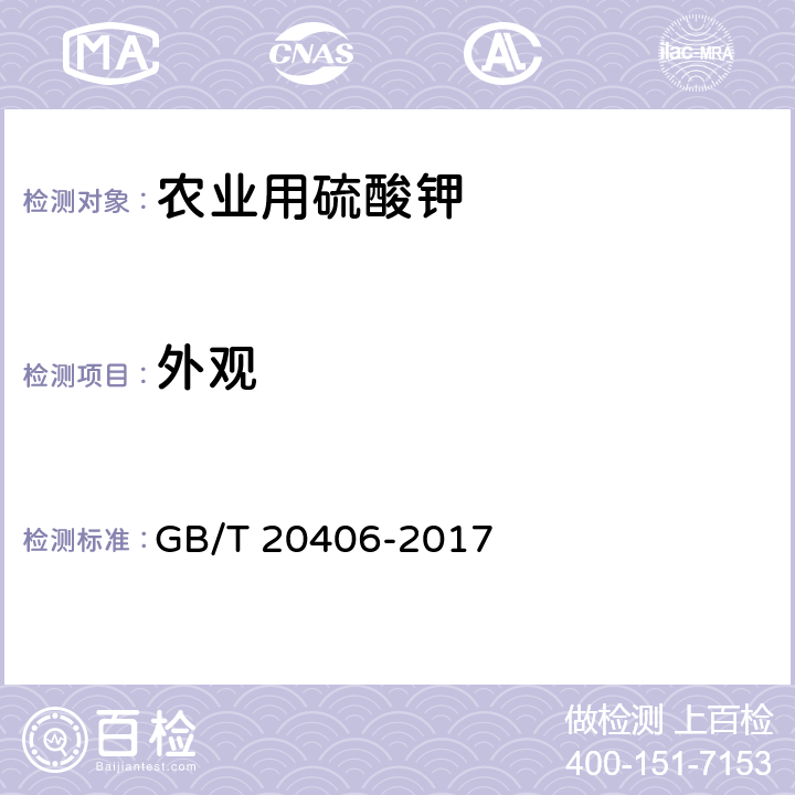 外观 农业用硫酸钾 GB/T 20406-2017 4.1