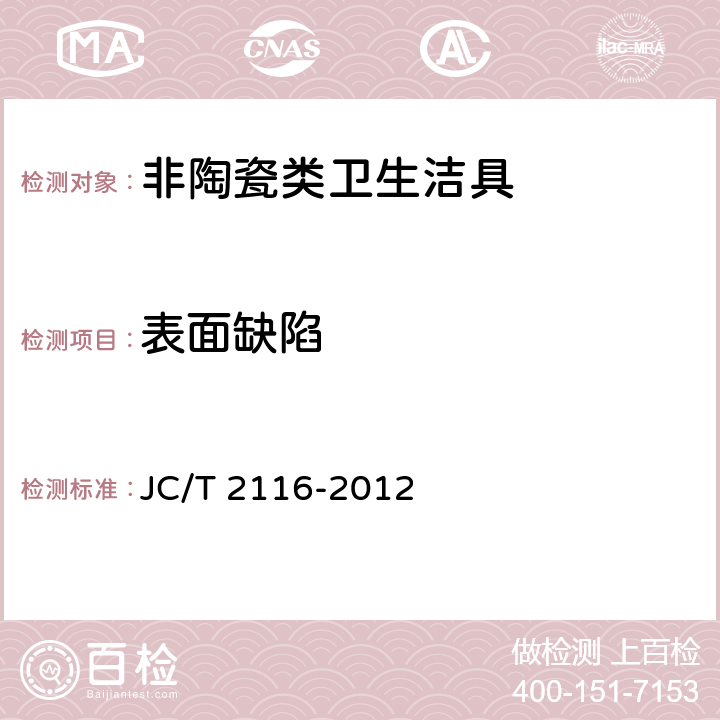表面缺陷 《非陶瓷类卫生洁具》 JC/T 2116-2012 6.1.1