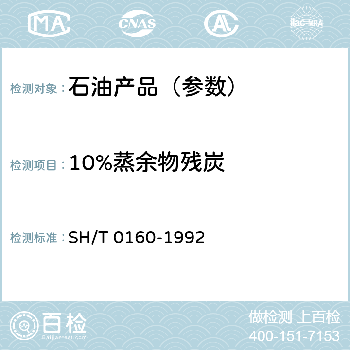 10%蒸余物残炭 石油产品残炭测定法（兰氏法） SH/T 0160-1992