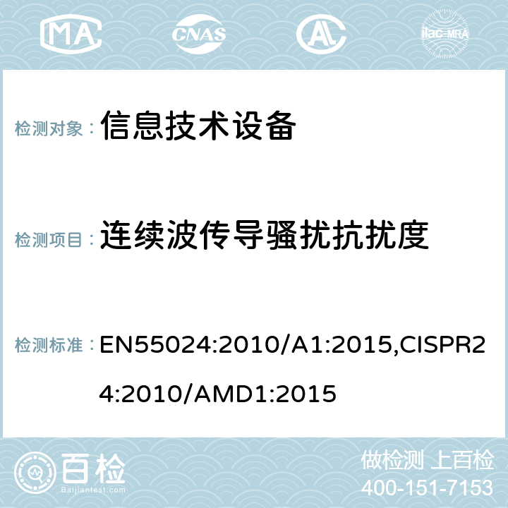 连续波传导骚扰抗扰度 信息技术设备 抗扰度 限值和测量方法 EN55024:2010/A1:2015,CISPR24:2010/AMD1:2015 4.2.3.3