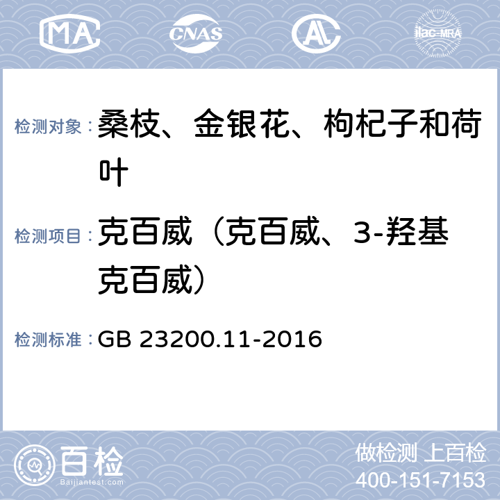 克百威（克百威、3-羟基克百威） 食品安全国家标准 桑枝、金银花、枸杞子和荷叶中413种农药及相关化学品残留量的测定 液相色谱-质谱法 GB 23200.11-2016