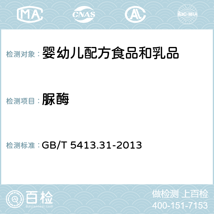 脲酶 食品安全国家标准 婴幼儿食品和乳品中脲酶的测定 GB/T 5413.31-2013